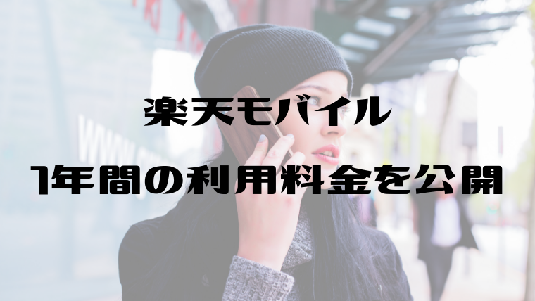 【格安SIM】ドコモから楽天モバイルに変えたら、毎月のスマホ料金が２千円代になりました