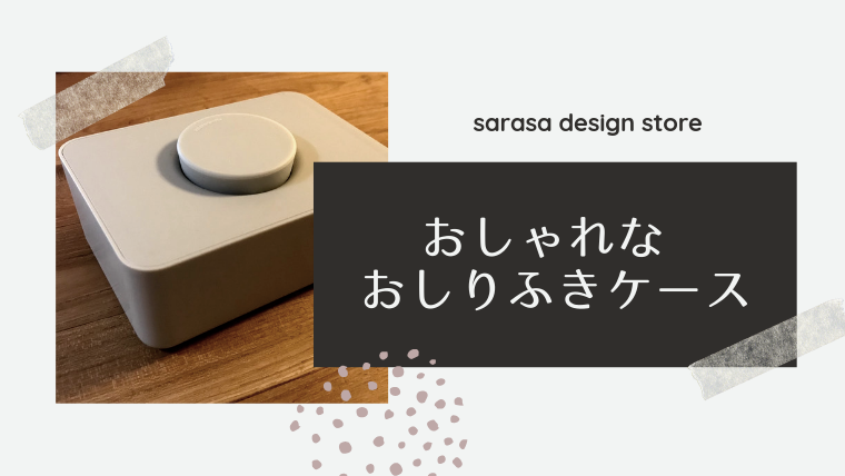 おしりふきケースに 出しっぱなしでもおしゃれな Sarasa Design Store のウエットティッシュホルダー ワーママのほったらかし投資