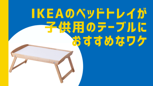 愛用品 イケアで買ったベッドトレイ Djura ジューラ が 子供用の食事 プレイテーブルとしてめちゃくちゃ使える件 ワーママのほったらかし投資