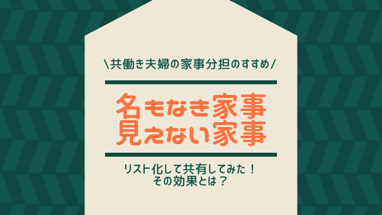 名もなき家事とは 共働き夫婦の家事分担はこれを押さえろ 我が家の見えない家事リスト ワーママのほったらかし投資