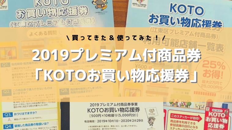 19プレミアム付商品券 Kotoお買い物応援券を購入しました 子育て世帯に嬉しい商品券 ワーママのほったらかし投資