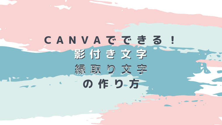 簡単３ステップで文字装飾 Canva キャンバ で影付き文字 縁取り文字を作る方法 ワーママのほったらかし投資