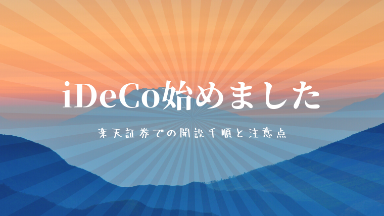 図解 楽天証券でideco イデコ はじめました 開設手順とかかった