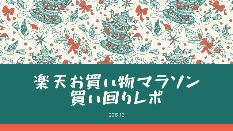 楽天買い回りレポ 12月の楽天マラソンで買ったもの ワーママの