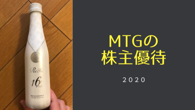 【2020】MTGから株主優待が届きました｜ワーママのほったらかし 