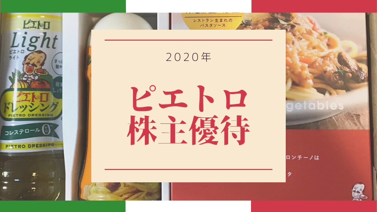 ピエトロの株主優待が届きました ドレッシング パスタソースなど ワーママのほったらかし投資