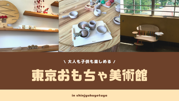 子供も大人も楽しめる東京おもちゃ美術館 アクセス情報や近隣のおすすめランチを紹介 ワーママのほったらかし投資