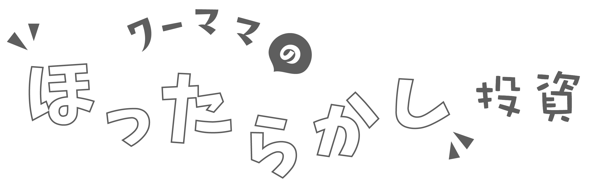 ワーママのほったらかし投資 株とブログで働き方改革 欲張りママの奮闘記