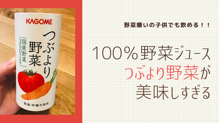 野菜嫌いの子供でも飲める カゴメの無添加100 野菜ジュース つぶより野菜 ワーママのほったらかし投資